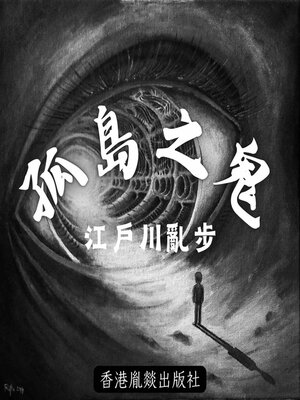 cover image of 孤島之鬼